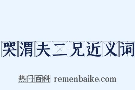 哭渭夫二兄近义词是什么意思的图片